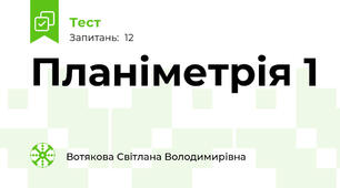 Планіметрія 1