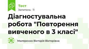 Діагностувальна робота "Повторення вивченого в 3 класі"