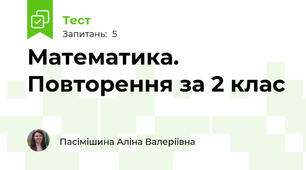 Математика. Повторення за 2 клас