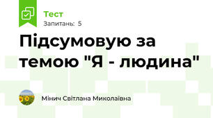 Підсумовую за темою "Я - людина"