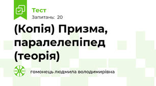 (Копія) Призма, паралелепіпед (теорія)