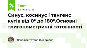 Синус, косинус і тангенс кутів від 0° до 180°.Основні тригонометричні тотожності