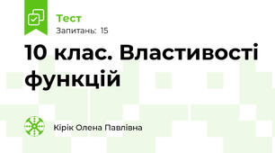 10 клас. Властивості функцій