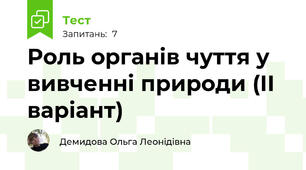 Роль органів чуття у вивченні природи (ІІ варіант)