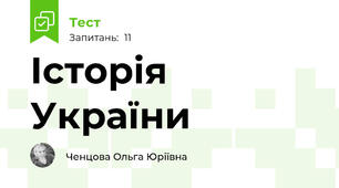 Історія України