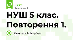НУШ 5 клас. Повторення 1.