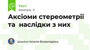 Аксіоми стереометрії та  наслідки з них