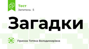 Загадки