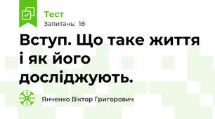 Вступ. Що таке життя і як його досліджують.