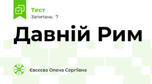 Давній Рим