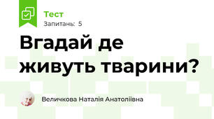 Вгадай де живуть тварини?