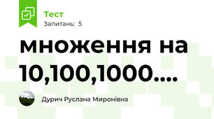 множення на 10,100,1000....