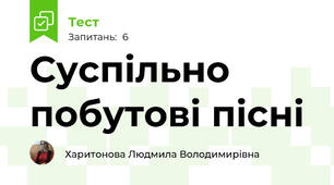 Суспільно побутові пісні