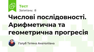 Числові послідовності. Арифметична та геометрична прогресія