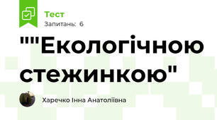 ""Екологічною стежинкою"