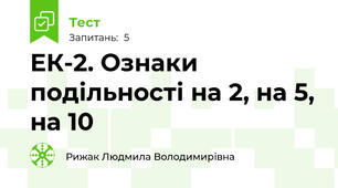  ЕК-2. Ознаки подільності на 2, на 5, на 10