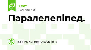  Паралелепіпед.