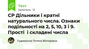 СР Дільники і кратні натурального числа. Ознаки подільності на 2, 5, 10, 3 і 9. Прості  і складені числа