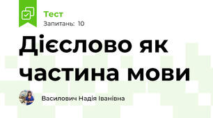 Дієслово як частина мови