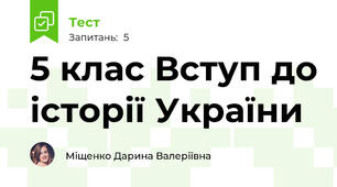 5 клас Вступ до історії України