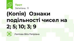 (Копія)  Ознаки подільності чисел на 2; 5; 10; 3; 9