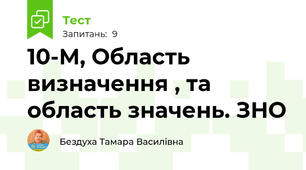 10-М, Область визначення , та область значень. ЗНО