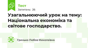 Узагальнюючий урок на тему: Національна економіка та світове господарство.