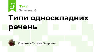 Типи односкладних речень