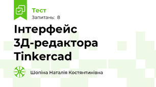  Інтерфейс 3Д-редактора Tinkercad