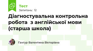 Діагностувальна контрольна робота  з англійської мови (старша школа)
