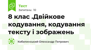 8 клас .Двійкове кодування, кодування тексту і зображень