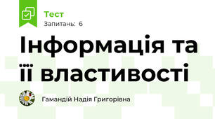 Інформація та її властивості