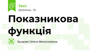 Показникова функція