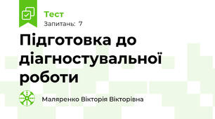 Підготовка до діагностувальної роботи