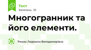 Многогранник та його елементи.