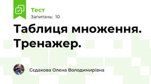 Таблиця множення. Тренажер.