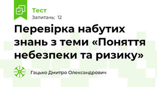 Перевірка набутих знань з теми «Поняття небезпеки та ризику»