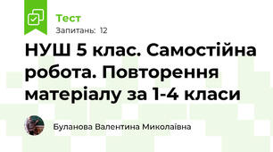 НУШ 5 клас. Самостійна робота. Повторення матеріалу за 1-4 класи