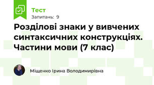 Розділові знаки у вивчених синтаксичних конструкціях. Частини мови (7 клас)