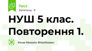 НУШ 5 клас. Повторення 1.