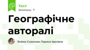Географічне авторалі