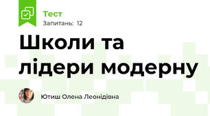 Школи та лідери модерну