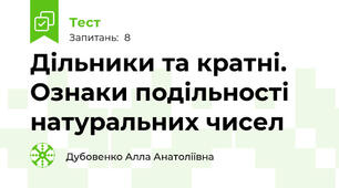  Дільники та кратні. Ознаки подільності натуральних чисел