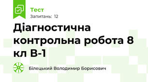 Діагностична контрольна робота 8 кл В-1