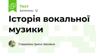 Історія вокальної музики