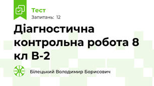 Діагностична контрольна робота 8 кл В-2