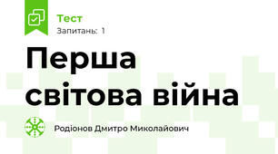 Перша світова війна