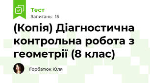 (Копія) Діагностична контрольна робота з геометрії (8 клас)