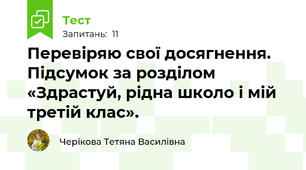 Перевіряю свої досягнення. Підсумок за розділом «Здрастуй, рідна школо і мій третій клас».