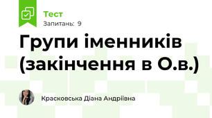 Групи іменників (закінчення в О.в.)